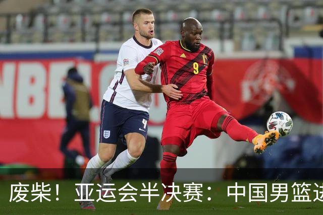 废柴！亚运会半决赛：中国男篮进攻断电 半场30-49落后日本男篮