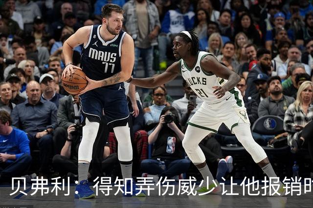 贝弗利：得知弄伤威少让他报销时 我想的竟然是有机会赢下系列赛