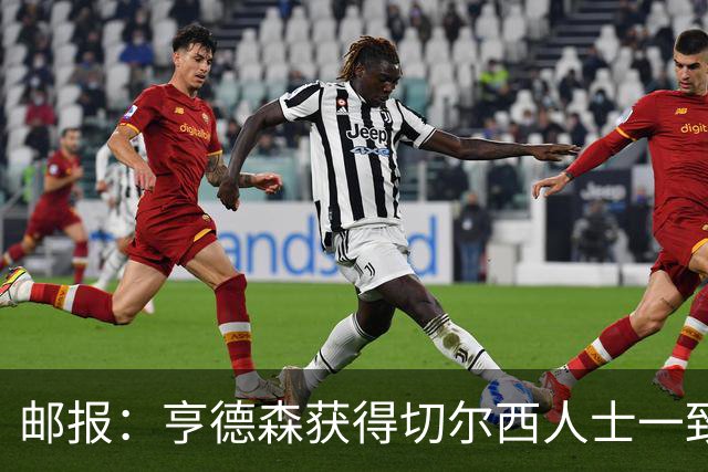 邮报：亨德森获得切尔西人士一致赞誉 加纳乔恐怕难以被买断