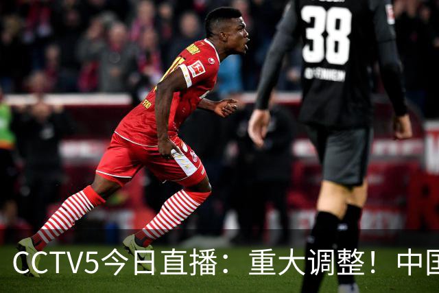 CCTV5今日直播：重大调整！中国男篮出击，日本有难度，韩国硬仗